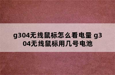 g304无线鼠标怎么看电量 g304无线鼠标用几号电池